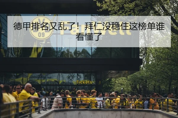 德甲排名又乱了！拜仁没稳住这榜单谁看懂了