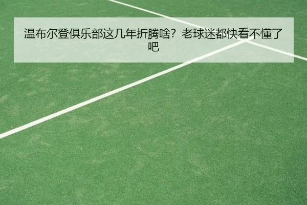 wen-bu-er-deng-ju-le-bu-zhe-ji-nian-zhe-teng-sha-lao-qiu-mi-dou-kuai-kan-bu-dong-le-ba-2-821.jpg