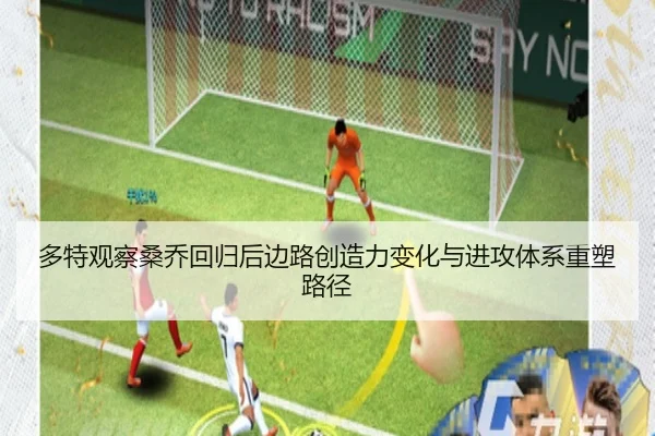 多特观察桑乔回归后边路创造力变化与进攻体系重塑路径