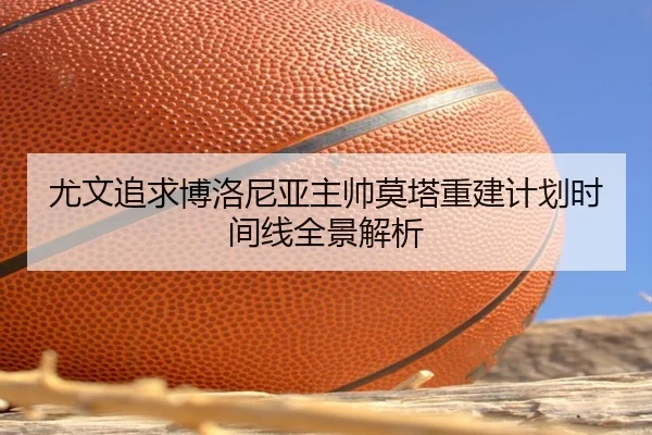尤文追求博洛尼亚主帅莫塔重建计划时间线全景解析