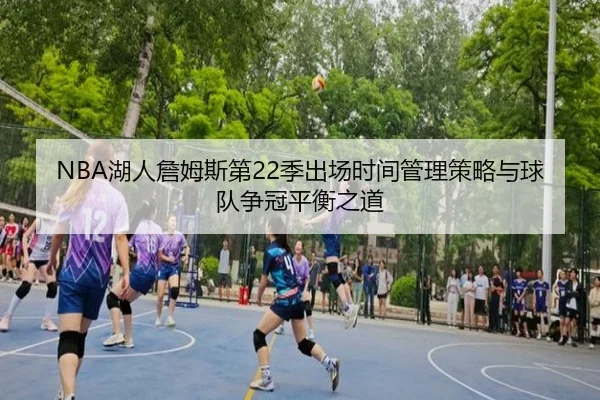 NBA湖人詹姆斯第22季出场时间管理策略与球队争冠平衡之道