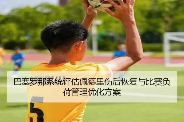 巴塞罗那系统评估佩德里伤后恢复与比赛负荷管理优化方案