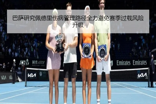 巴萨研究佩德里伤病管理路径全力避免赛季过载风险升级
