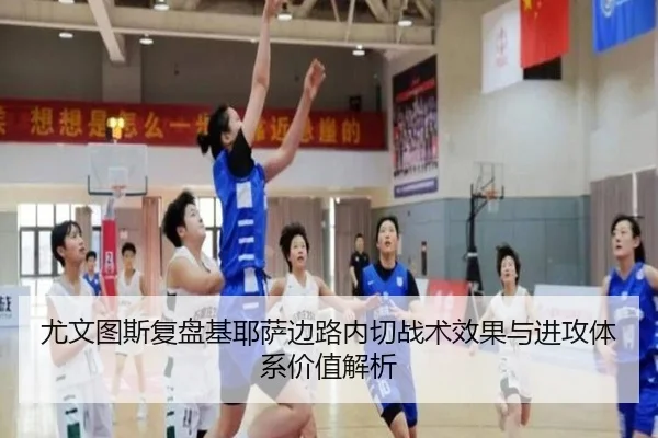 尤文图斯复盘基耶萨边路内切战术效果与进攻体系价值解析