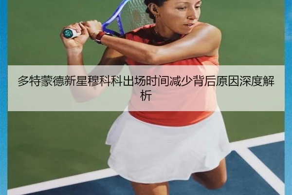 多特蒙德新星穆科科出场时间减少背后原因深度解析