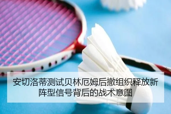 安切洛蒂测试贝林厄姆后撤组织释放新阵型信号背后的战术意图