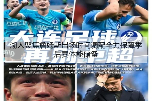 湖人聚焦詹姆斯出场时间调配全力保障季后赛体能储备