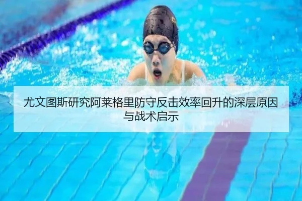 尤文图斯研究阿莱格里防守反击效率回升的深层原因与战术启示