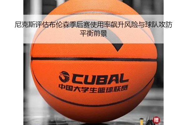 尼克斯评估布伦森季后赛使用率飙升风险与球队攻防平衡前景