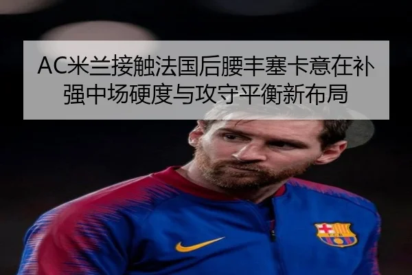 AC米兰接触法国后腰丰塞卡意在补强中场硬度与攻守平衡新布局